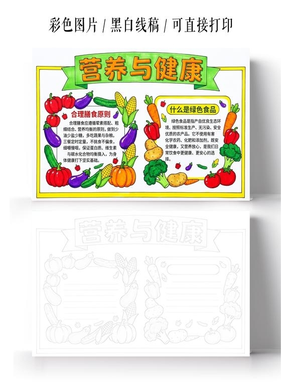彩色卡通手绘营养与健康小报手抄报小学生手抄报