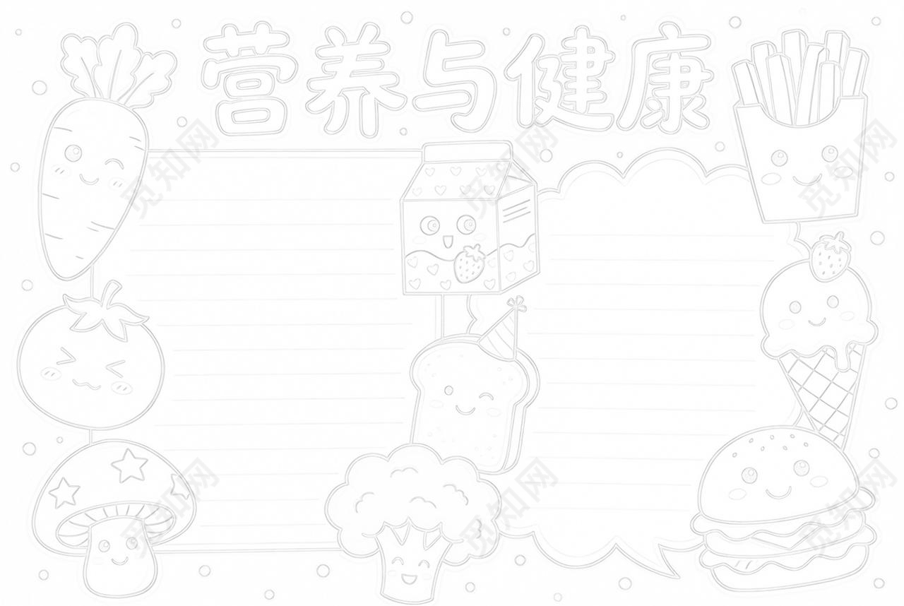 彩色卡通手绘营养与健康小报手抄报小学生手抄报