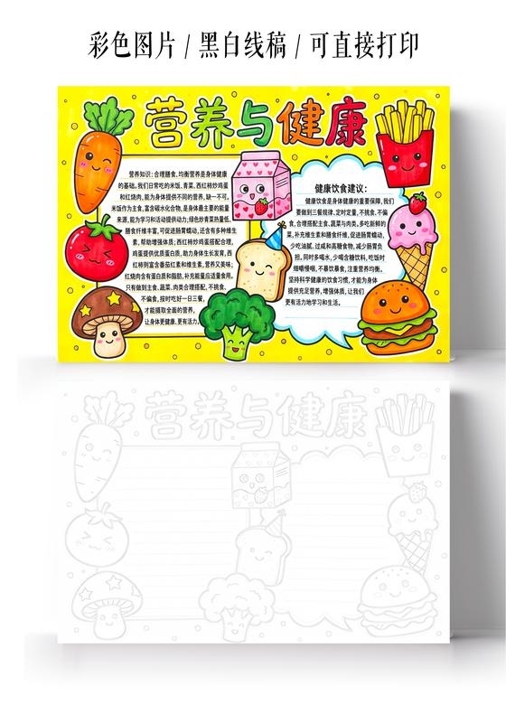 彩色卡通手绘营养与健康小报手抄报小学生手抄报