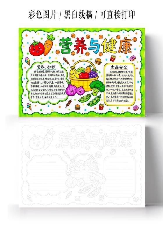 彩色卡通手绘营养与健康小报手抄报小学生手抄报