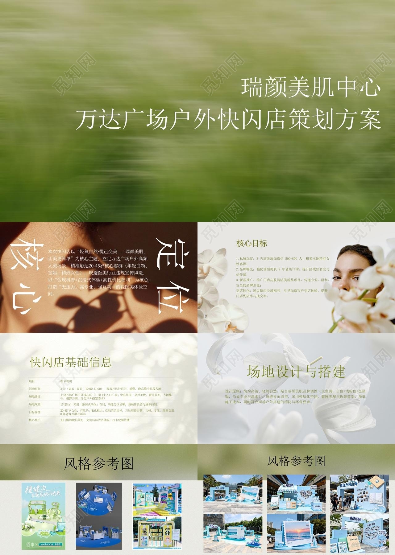 医美快闪店汇报活动策划方案