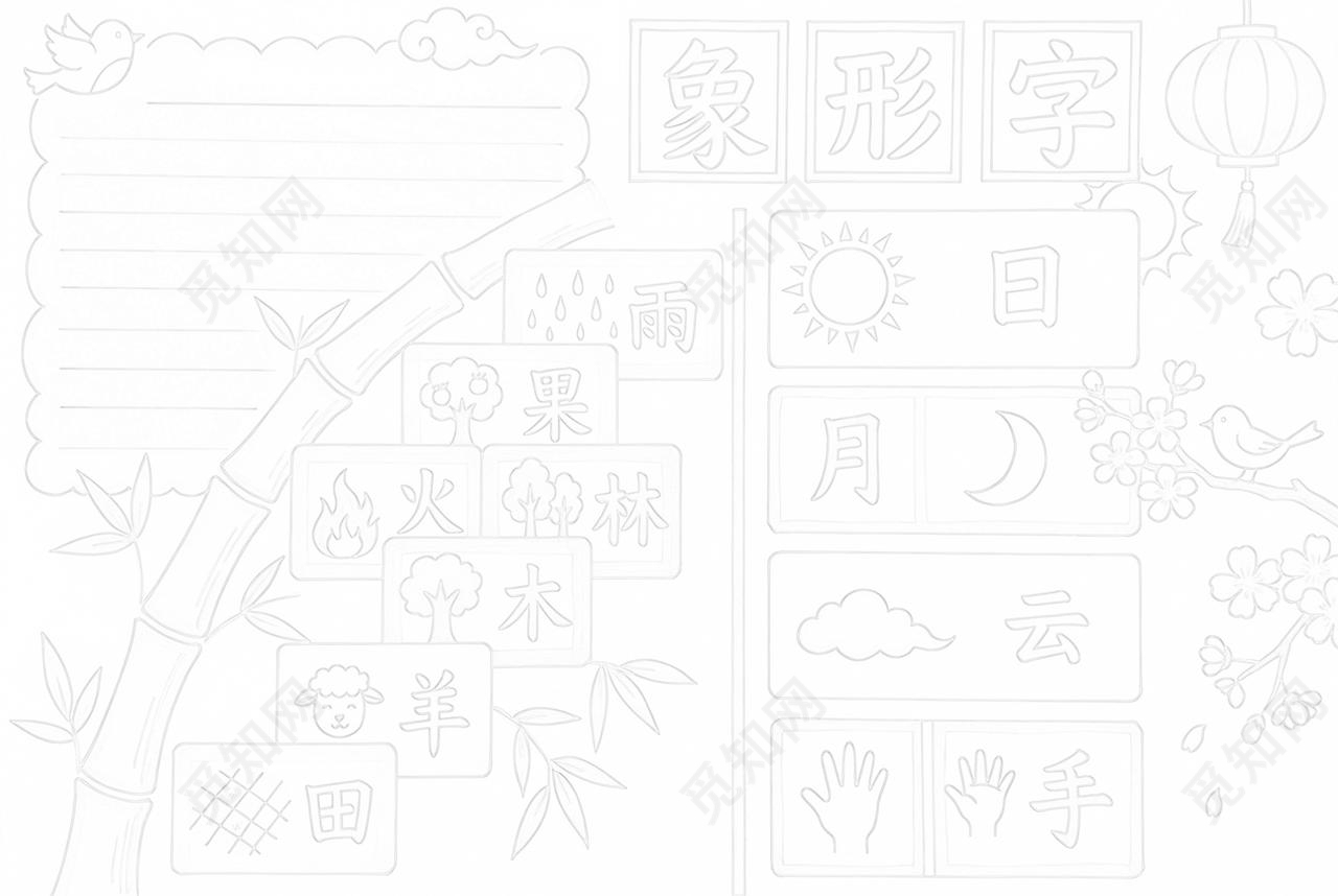 彩色卡通手绘象形字小报手抄报小学生手抄报