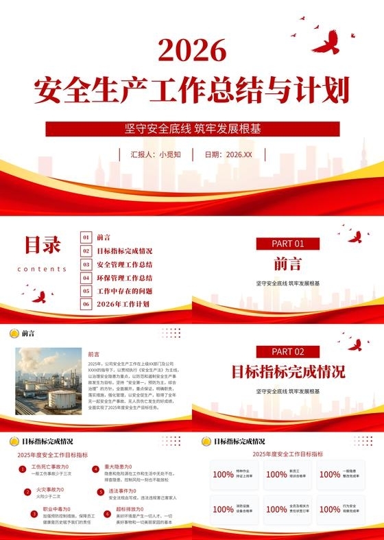 红色简约安全生产工作汇总汇报PPT模板安全生产月