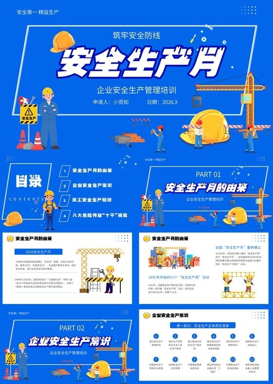 蓝色扁平安全生产管理宣传介绍培训课件PPT模板安全生产月