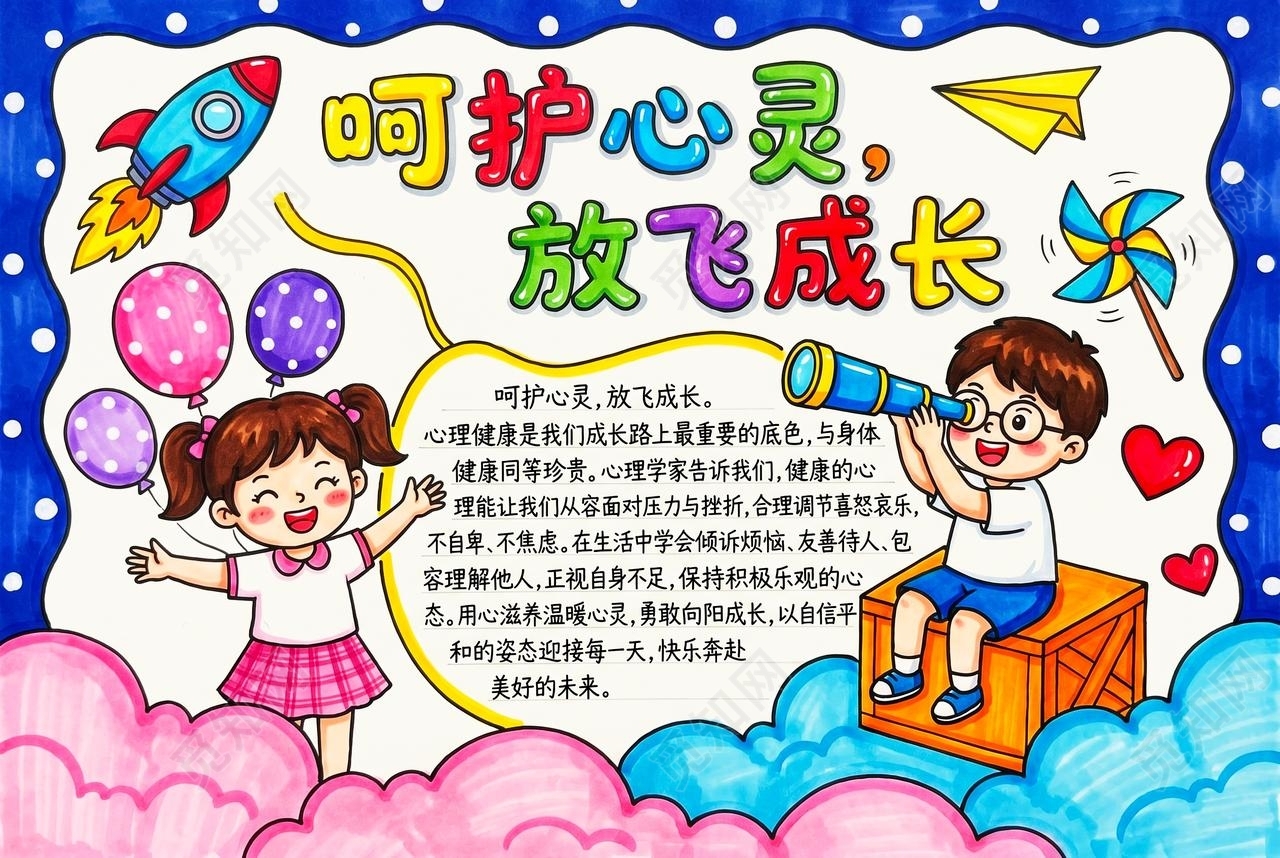 彩色卡通手绘呵护心灵放飞成长小报手抄报小学生手抄报