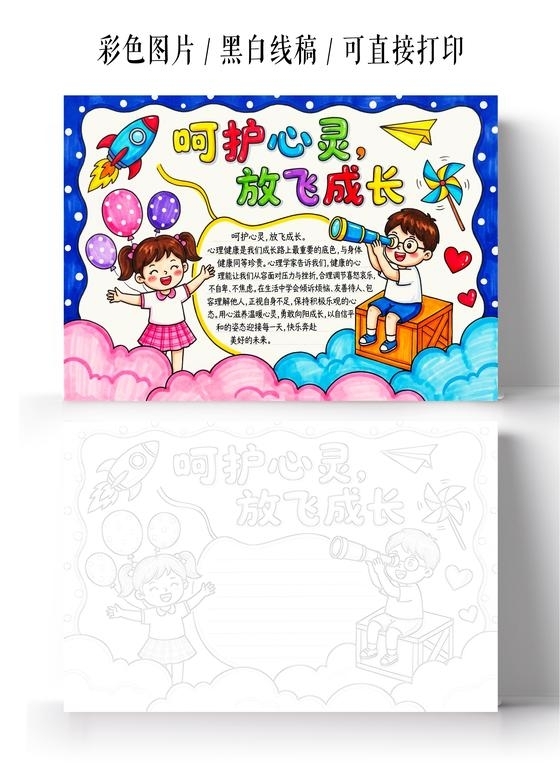彩色卡通手绘呵护心灵放飞成长小报手抄报小学生手抄报