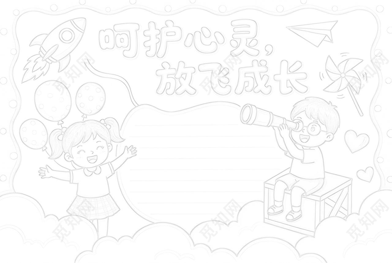 彩色卡通手绘呵护心灵放飞成长小报手抄报小学生手抄报