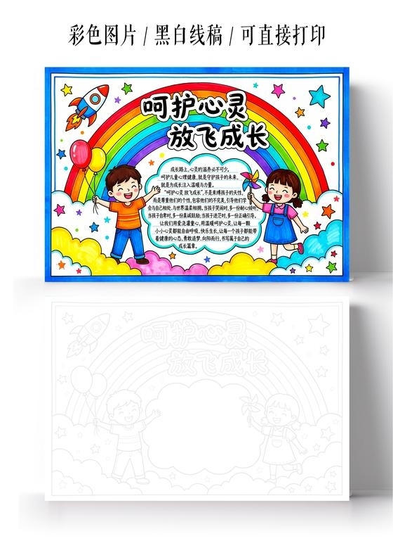 彩色卡通手绘呵护心灵放飞成长小报手抄报小学生手抄报