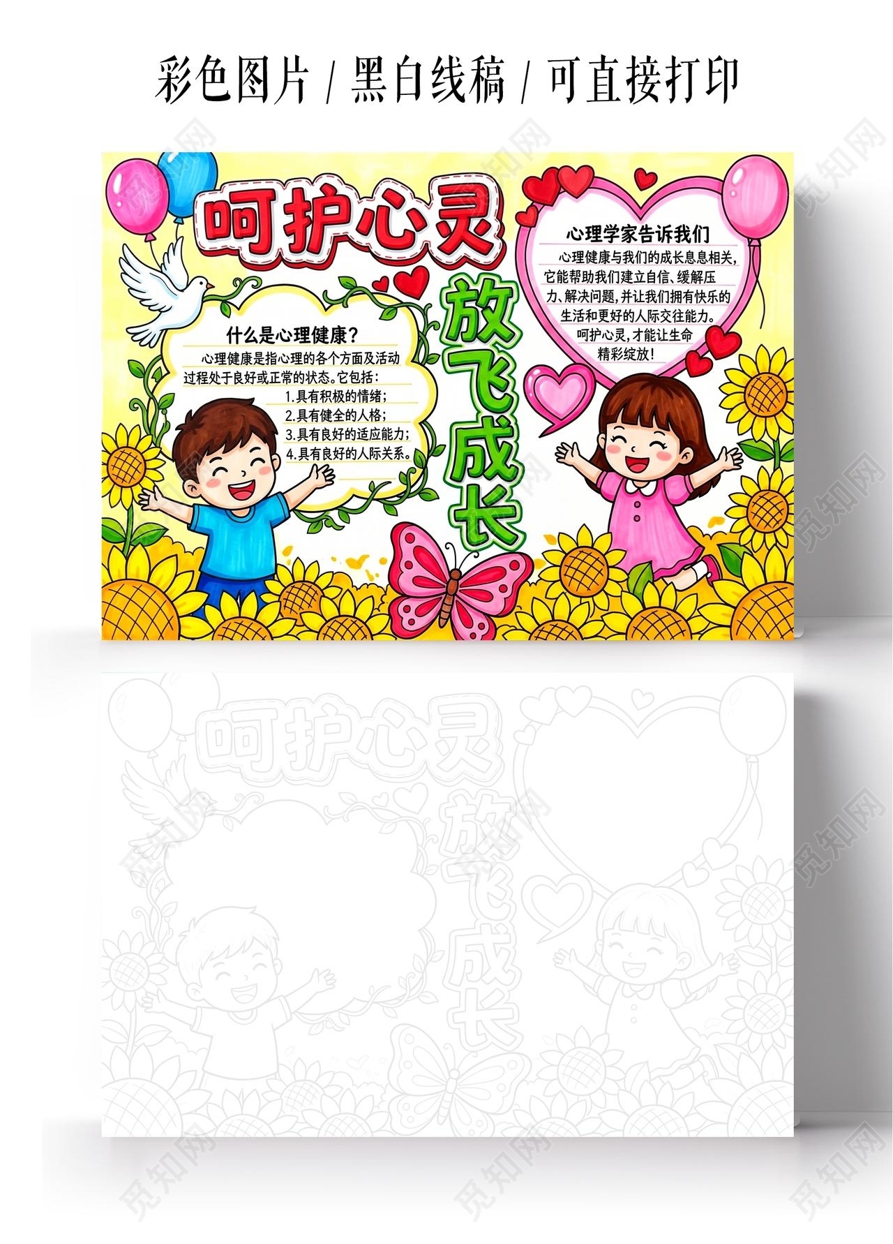 彩色卡通手绘呵护心灵放飞成长小报手抄报小学生手抄报