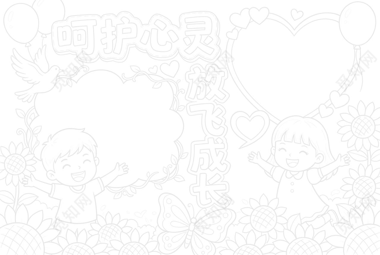 彩色卡通手绘呵护心灵放飞成长小报手抄报小学生手抄报