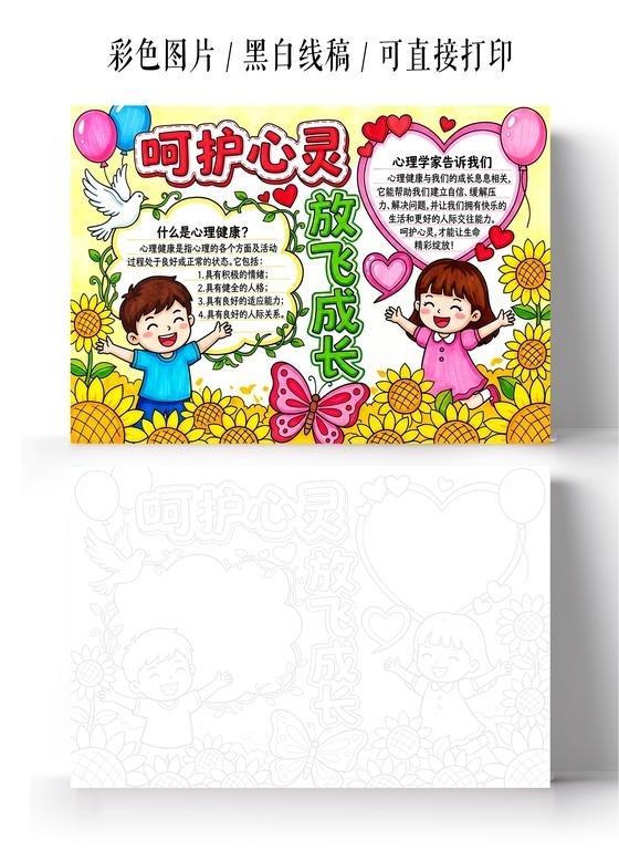 彩色卡通手绘呵护心灵放飞成长小报手抄报小学生手抄报
