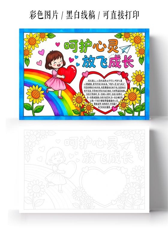 彩色卡通手绘呵护心灵放飞成长小报手抄报小学生手抄报