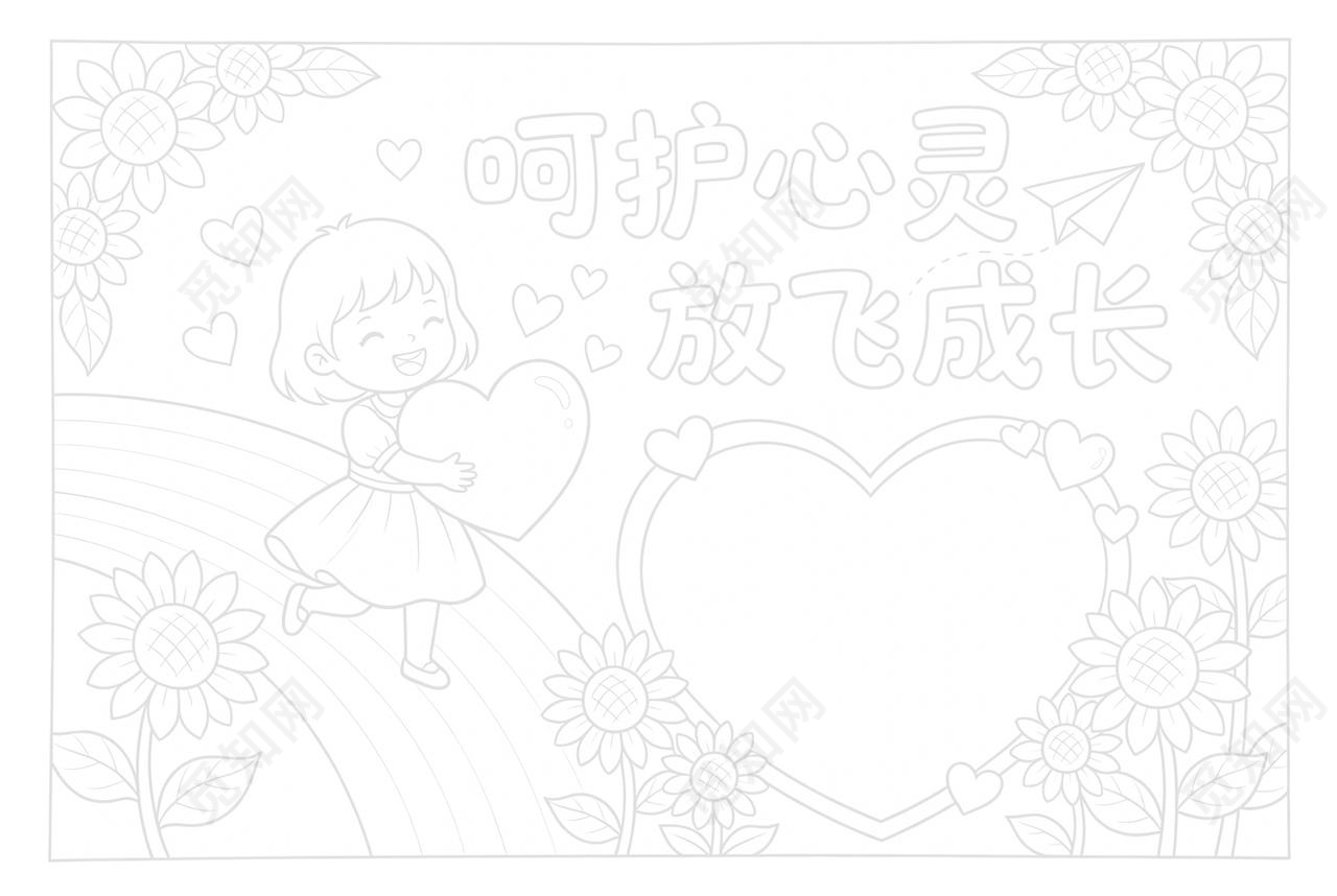 彩色卡通手绘呵护心灵放飞成长小报手抄报小学生手抄报