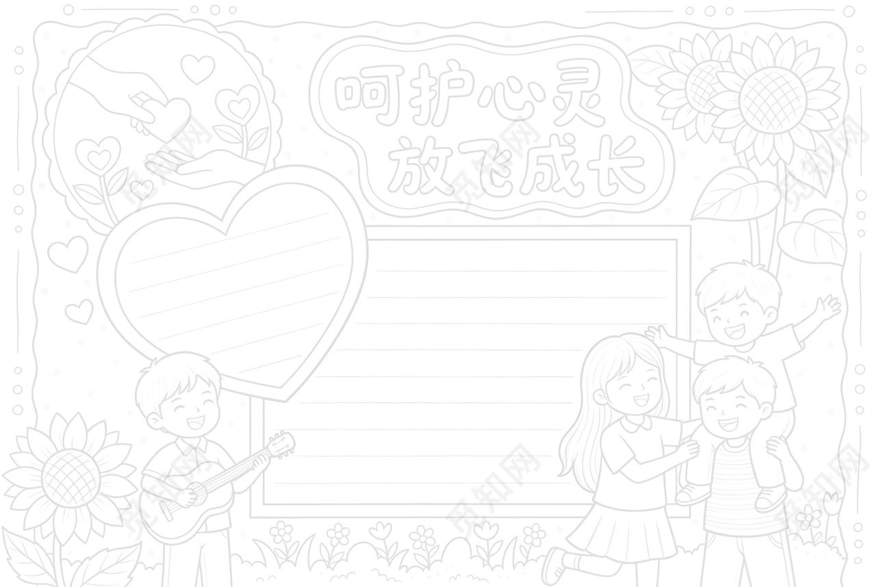 彩色卡通手绘呵护心灵放飞成长小报手抄报小学生手抄报