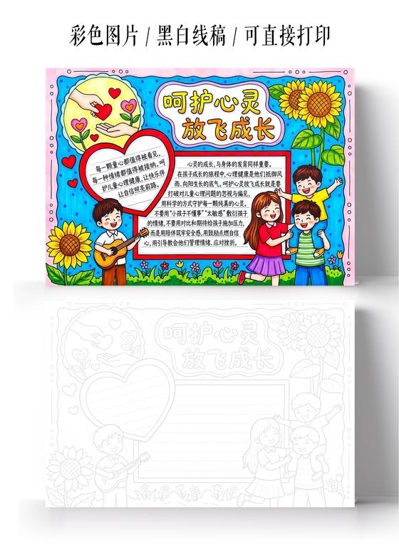 彩色卡通手绘呵护心灵放飞成长小报手抄报小学生手抄报