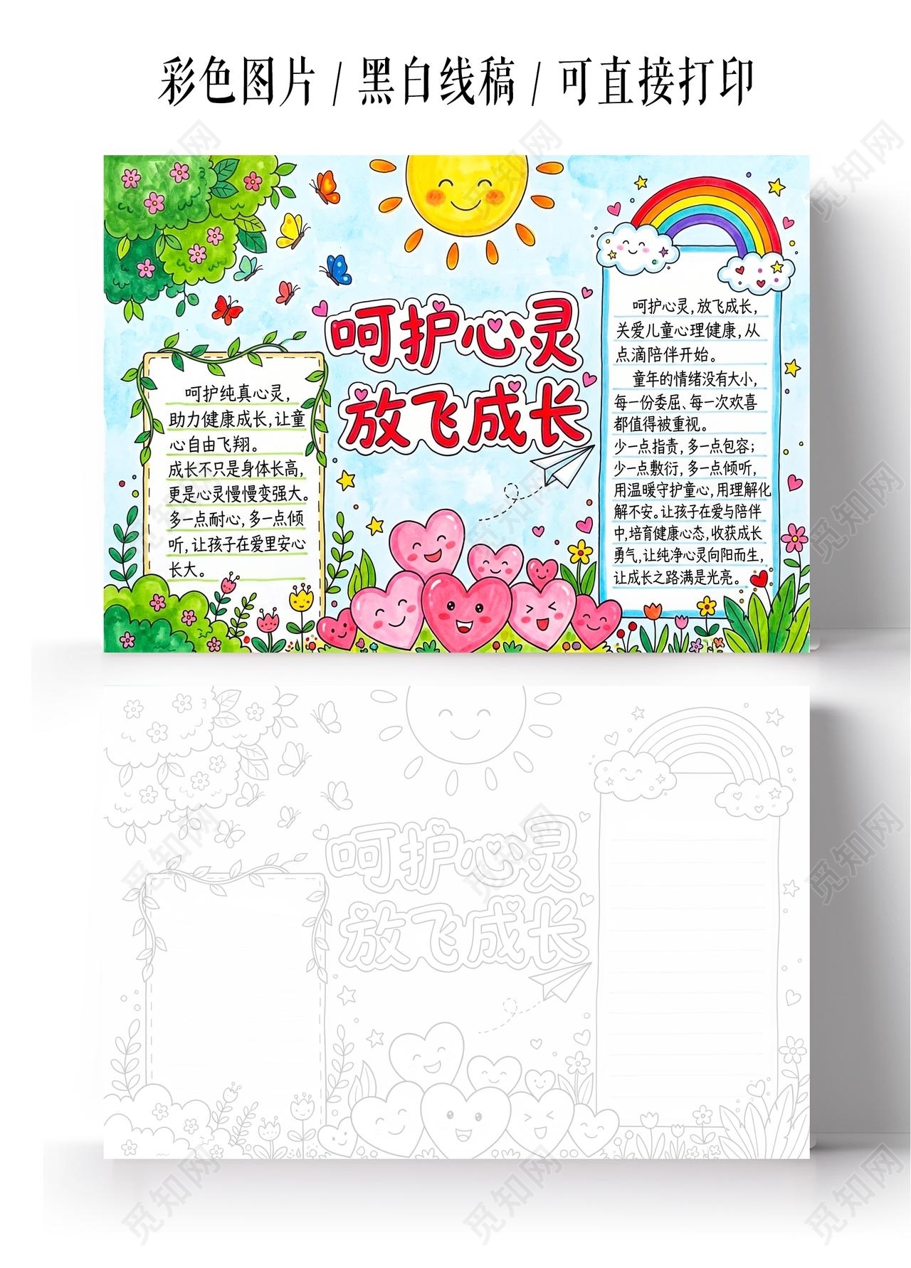彩色卡通手绘呵护心灵放飞成长小报手抄报小学生手抄报