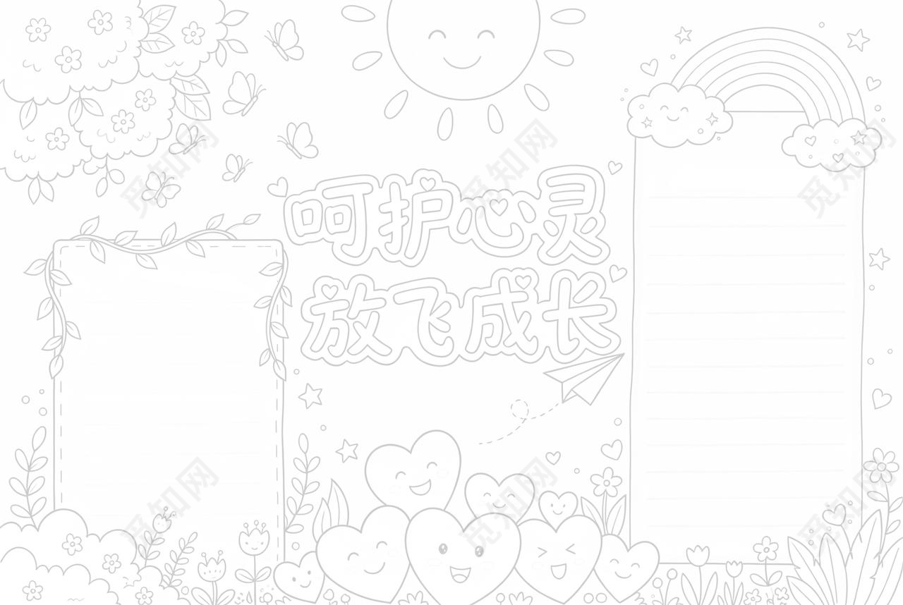 彩色卡通手绘呵护心灵放飞成长小报手抄报小学生手抄报