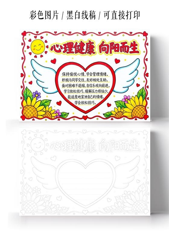 彩色卡通手绘心理健康向阳而生小报手抄报大学生心理健康日