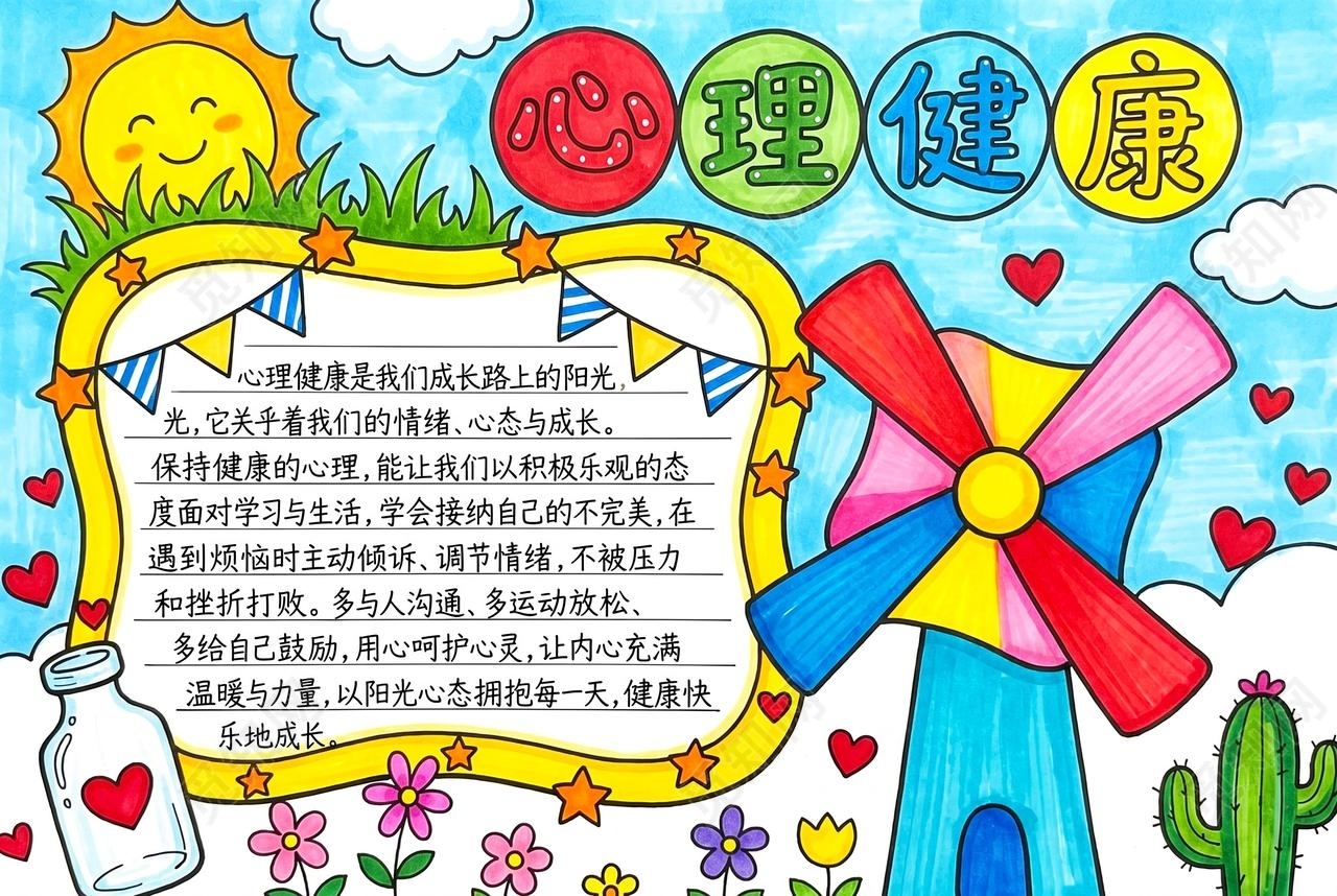 彩色卡通手绘心理健康小报手抄报大学生心理健康日