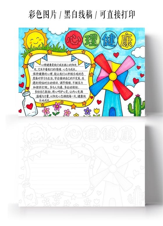 彩色卡通手绘心理健康小报手抄报大学生心理健康日