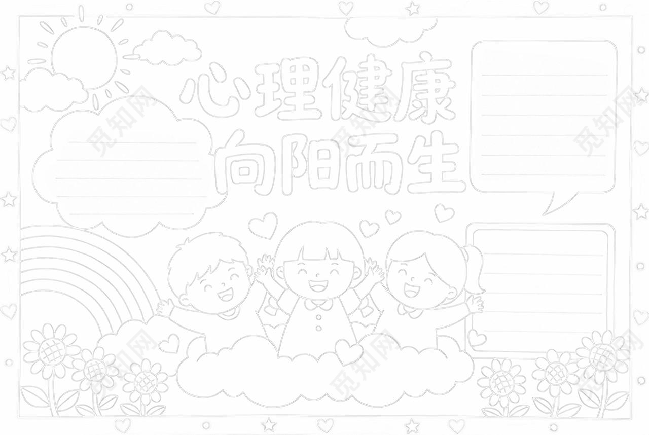 彩色卡通手绘心理健康向阳而生小报手抄报大学生心理健康日