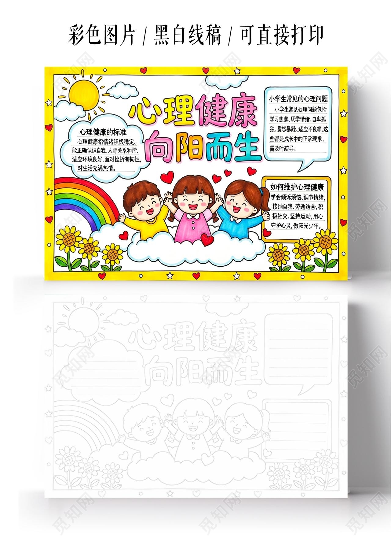 彩色卡通手绘心理健康向阳而生小报手抄报大学生心理健康日
