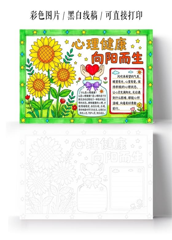 彩色卡通手绘心理健康向阳而生小报手抄报大学生心理健康日