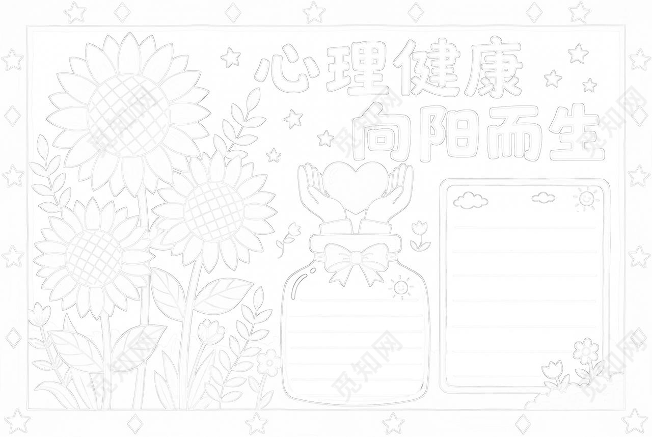 彩色卡通手绘心理健康向阳而生小报手抄报大学生心理健康日