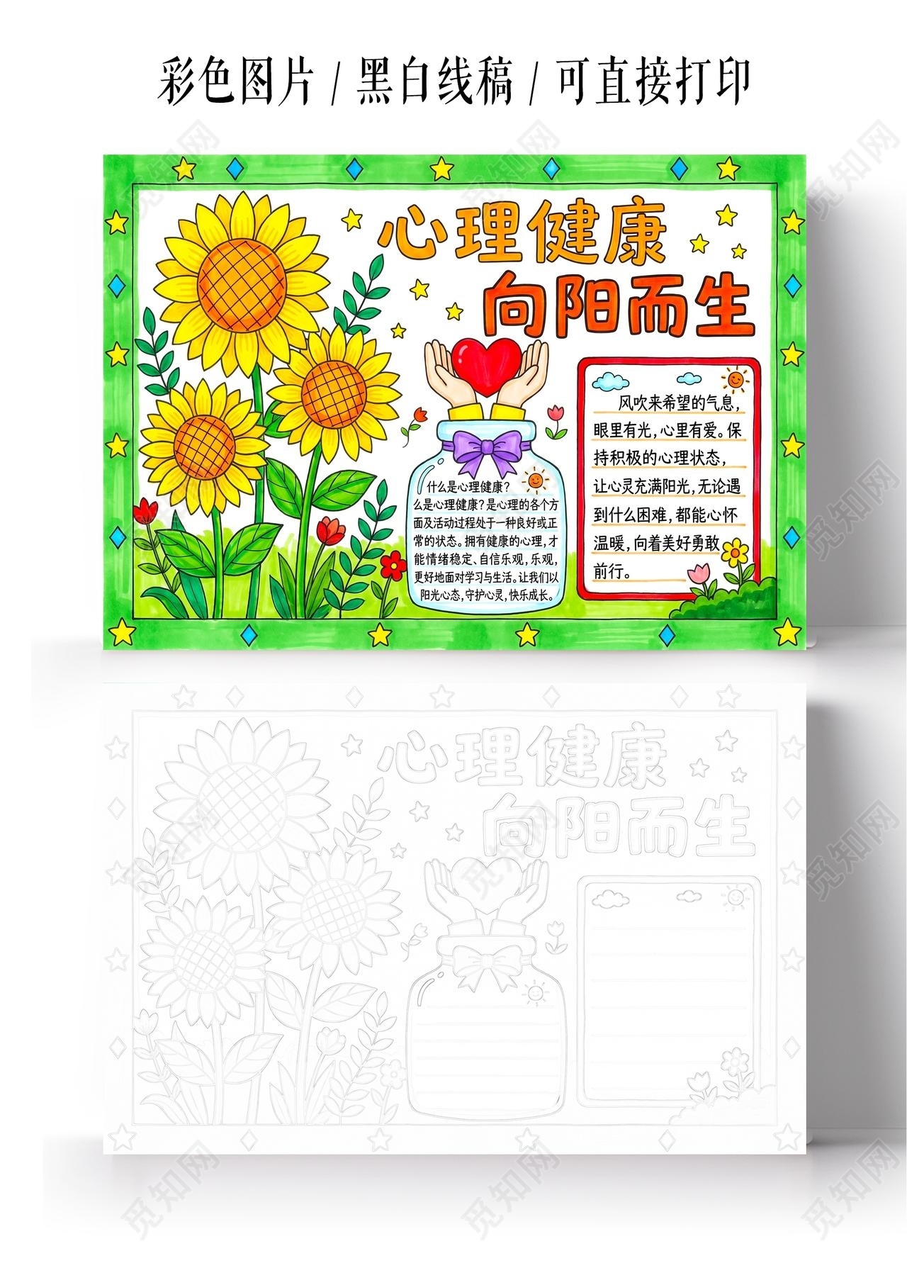 彩色卡通手绘心理健康向阳而生小报手抄报大学生心理健康日