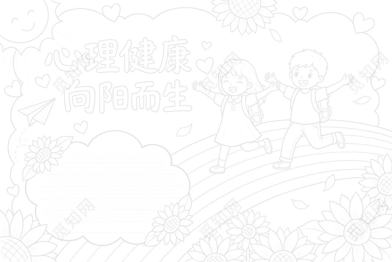 彩色卡通手绘心理健康向阳而生小报手抄报大学生心理健康日