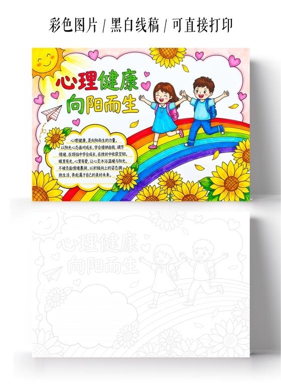 彩色卡通手绘心理健康向阳而生小报手抄报大学生心理健康日