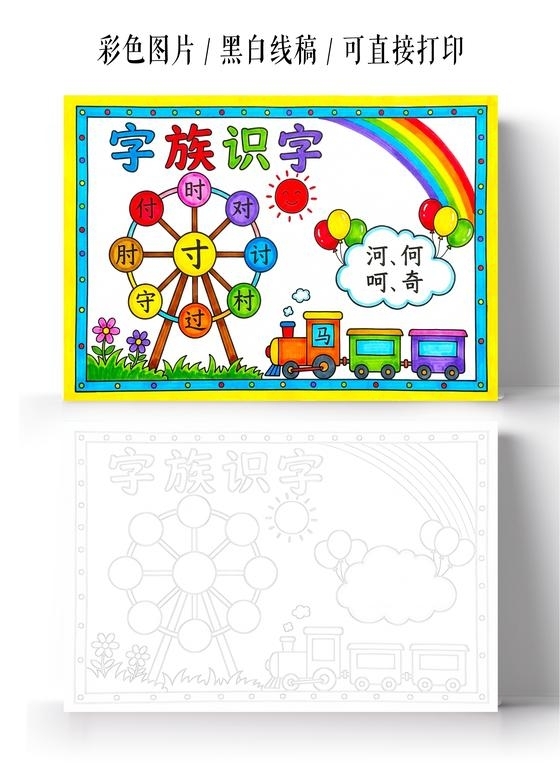彩色卡通手绘字族识字小报手抄报小学生手抄报