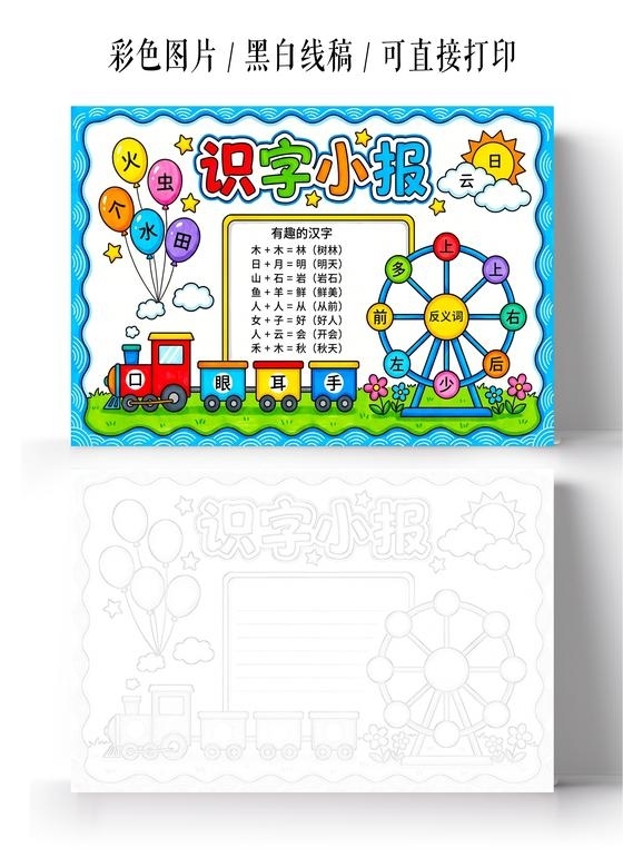 彩色卡通手绘识字小报手抄报小学生手抄报