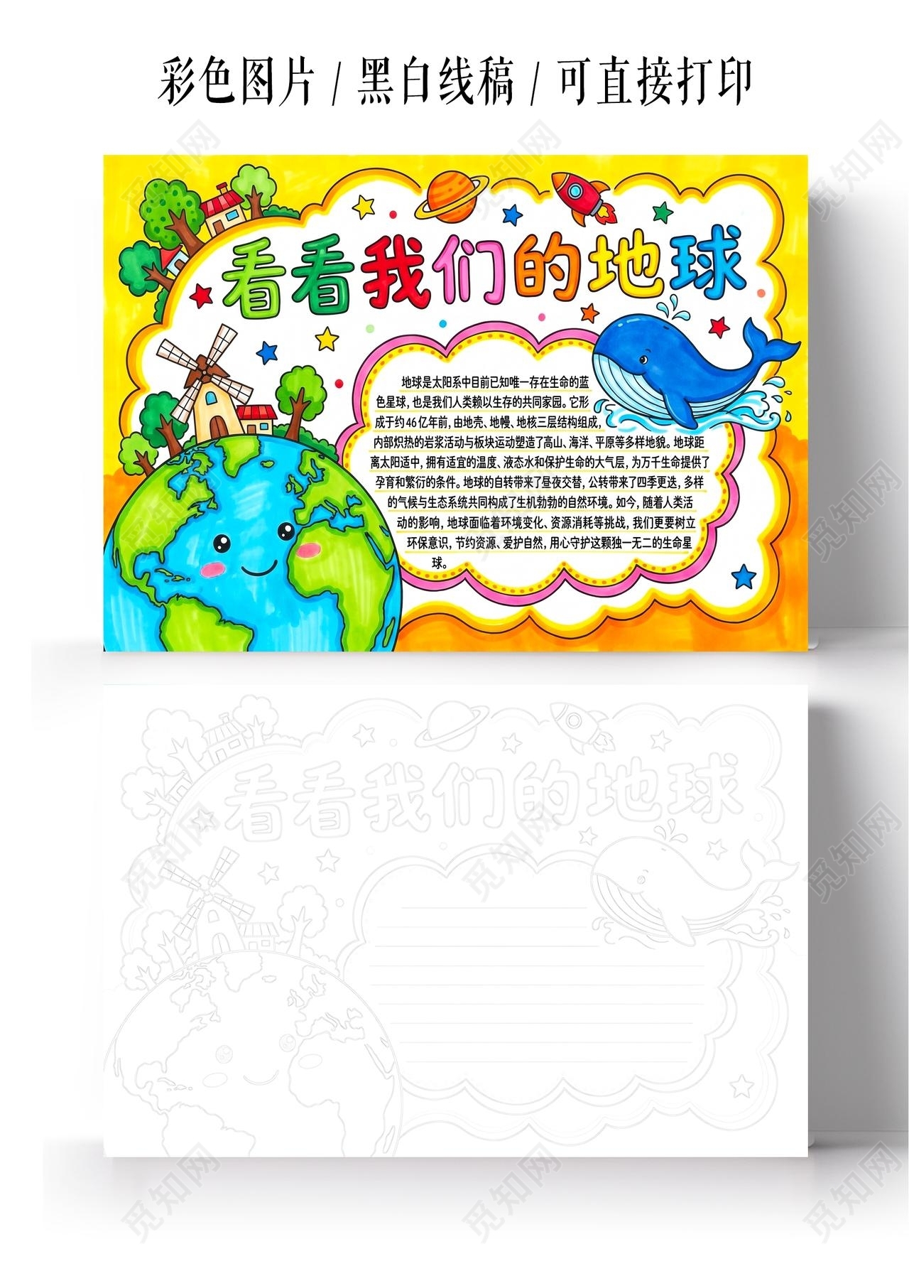 彩色卡通手绘看看我们的地球小报手抄报小学生手抄报