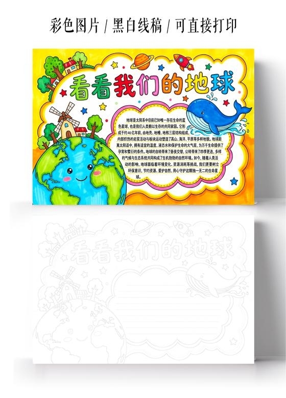 彩色卡通手绘看看我们的地球小报手抄报小学生手抄报