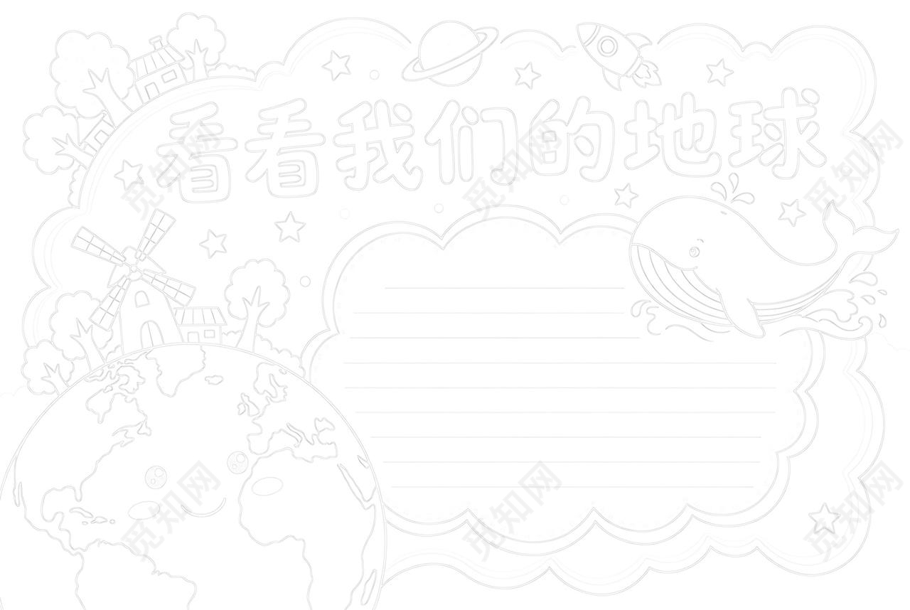彩色卡通手绘看看我们的地球小报手抄报小学生手抄报
