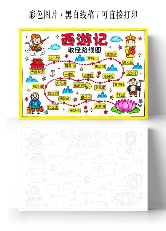 彩色卡通手绘西游记取经路线图手抄报小报小学生手抄报
