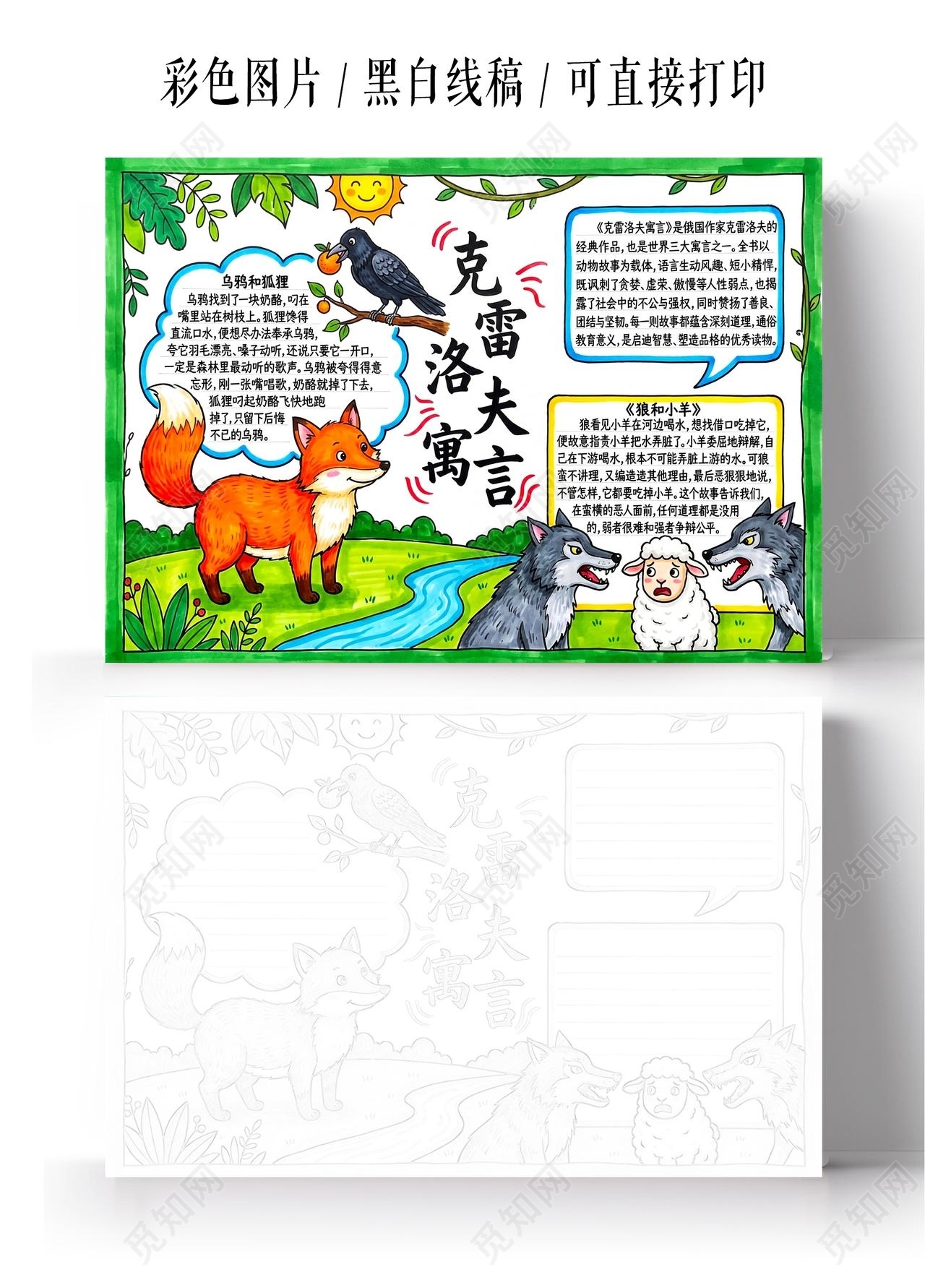彩色卡通手绘克雷洛夫寓言手抄报小报小学生手抄报