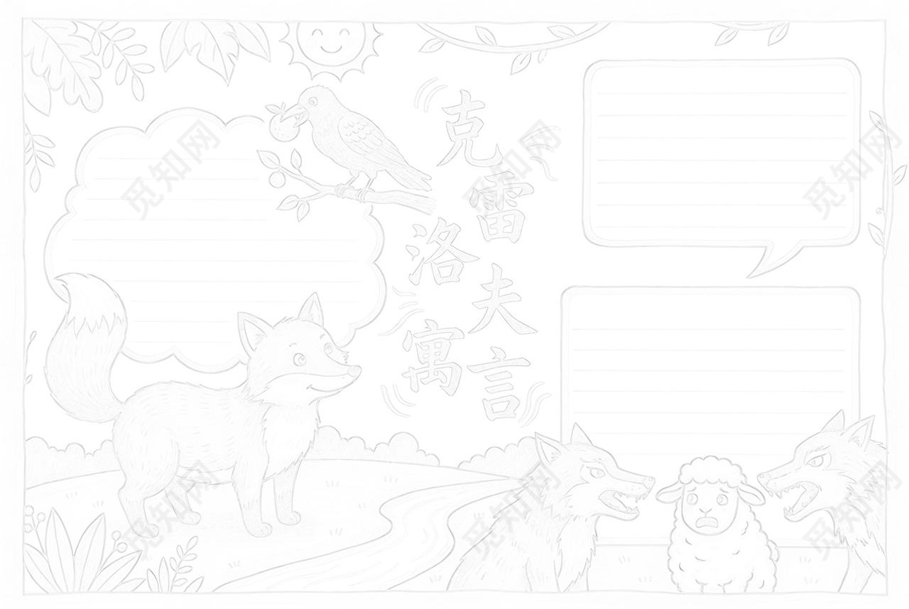 彩色卡通手绘克雷洛夫寓言手抄报小报小学生手抄报