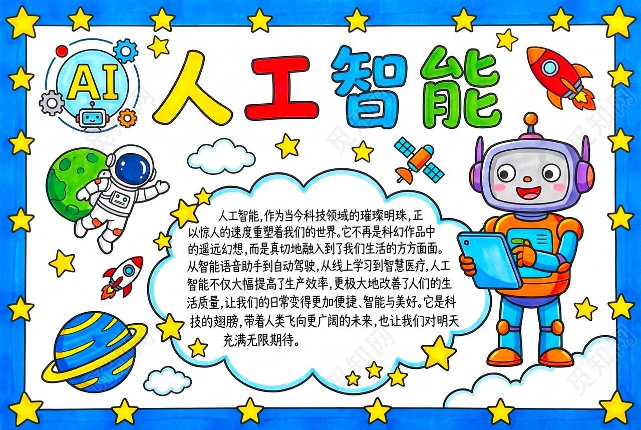 彩色卡通手绘AI人工智能小报手抄报小学生手抄报