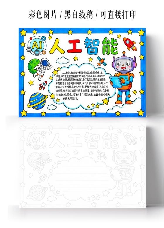 彩色卡通手绘AI人工智能小报手抄报小学生手抄报
