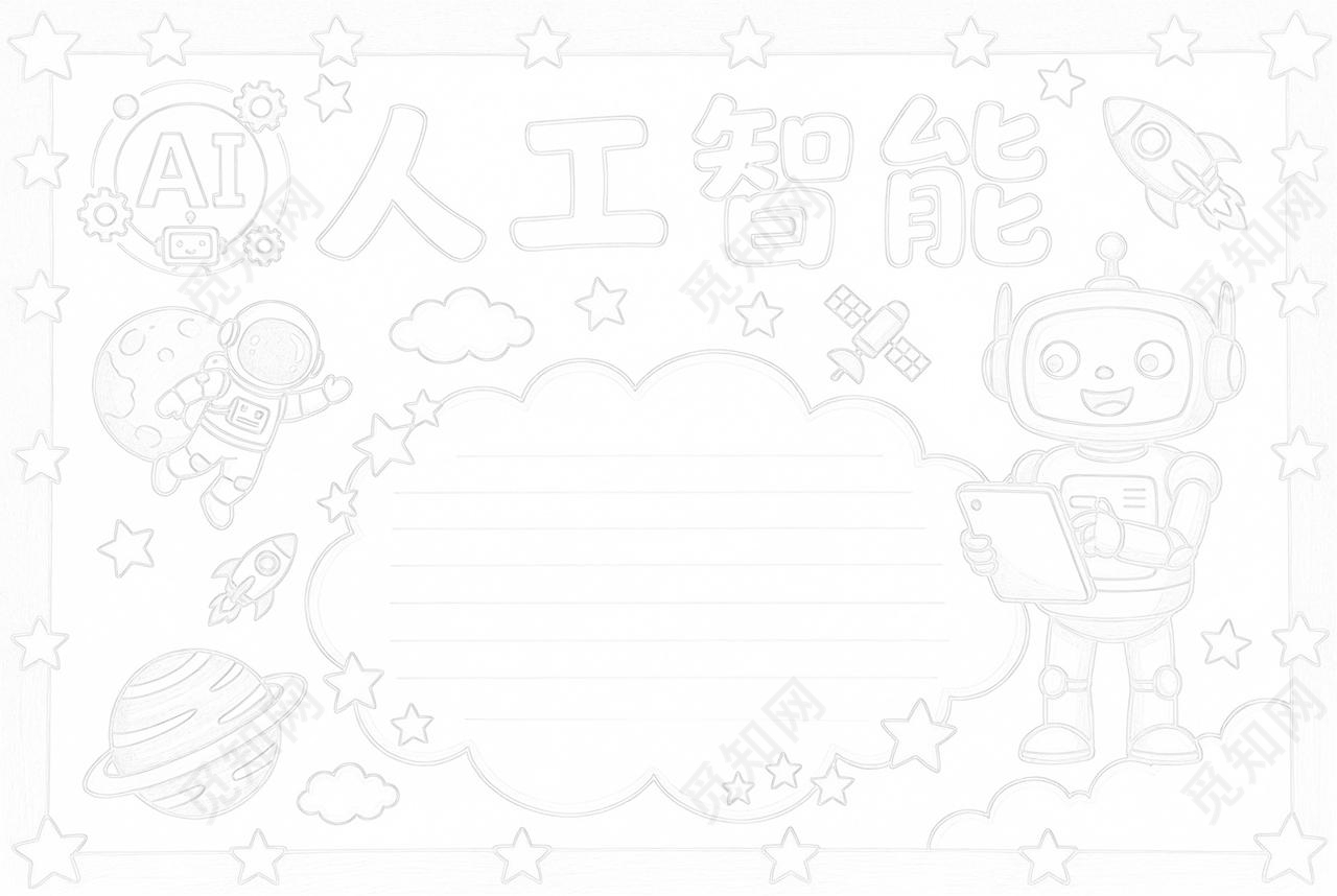 彩色卡通手绘AI人工智能小报手抄报小学生手抄报