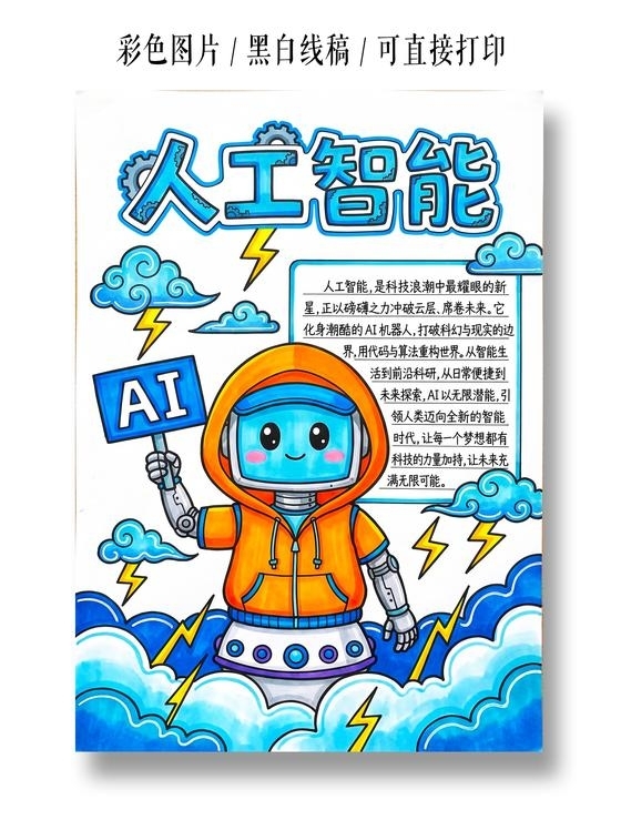 彩色卡通手绘AI人工智能小报手抄报小学生手抄报