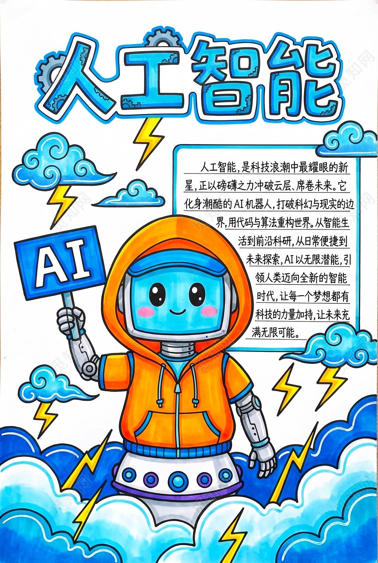 彩色卡通手绘AI人工智能小报手抄报小学生手抄报