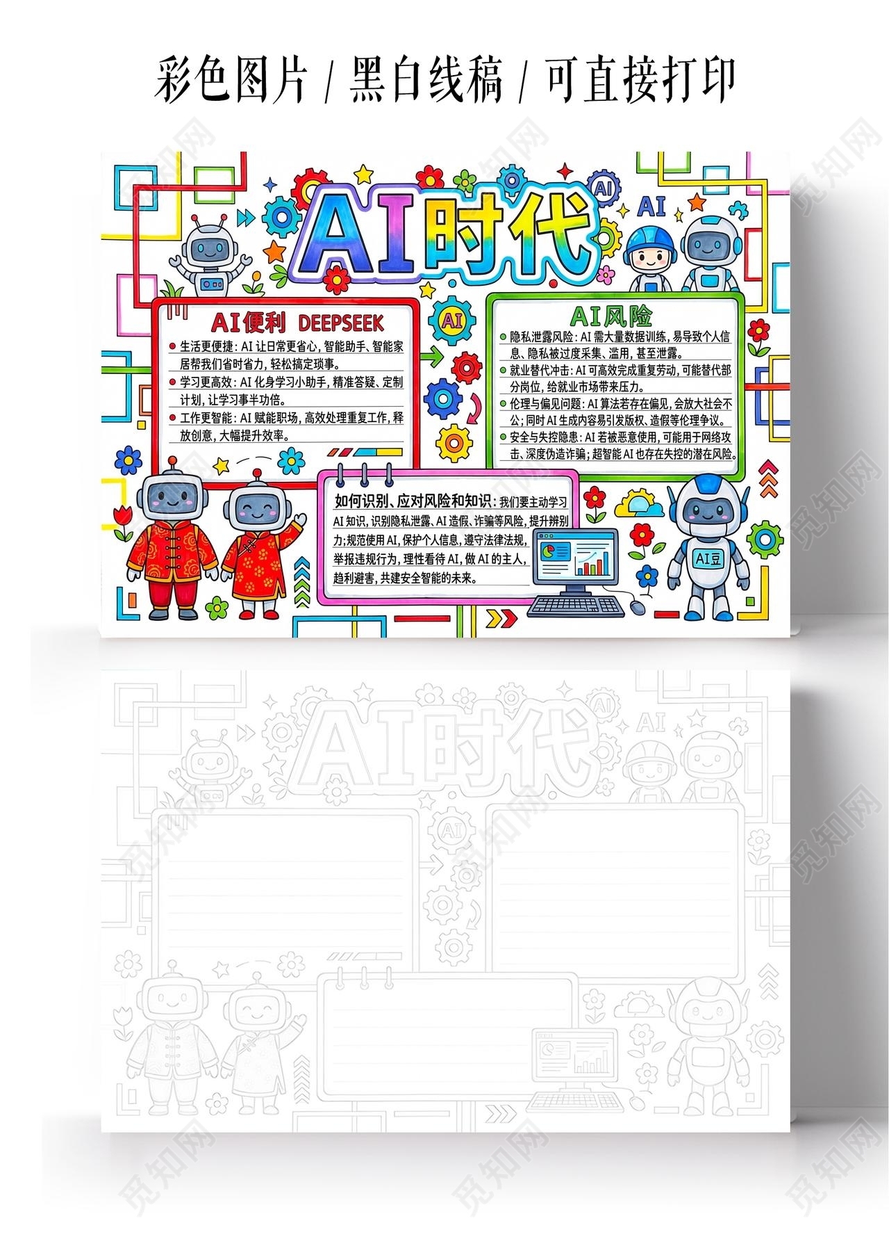 彩色卡通手绘AI时代小报手抄报小学生手抄报