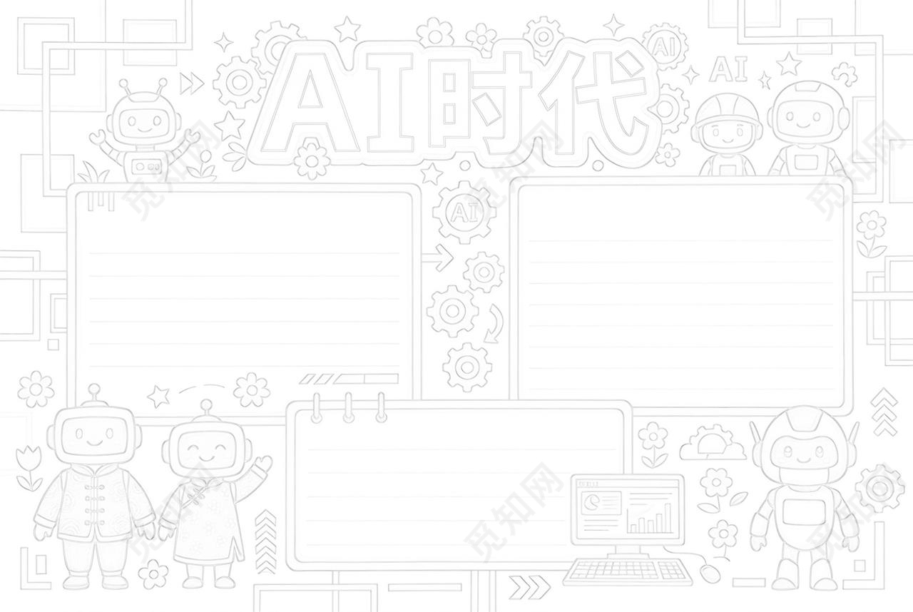 彩色卡通手绘AI时代小报手抄报小学生手抄报