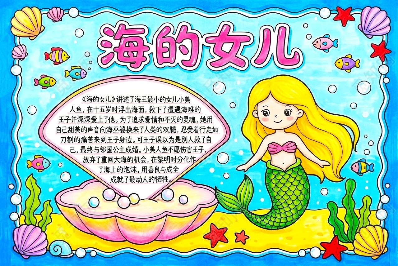彩色卡通手绘海的女儿小报手抄报小学生手抄报