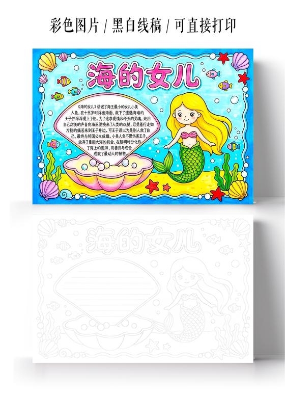 彩色卡通手绘海的女儿小报手抄报小学生手抄报