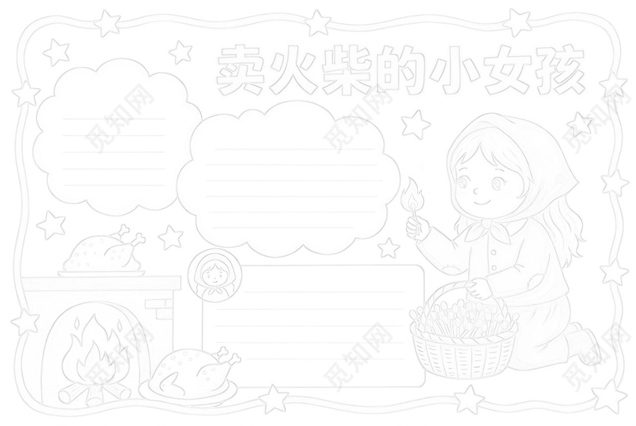 彩色卡通手绘卖火柴的小女孩小报手抄报小学生手抄报