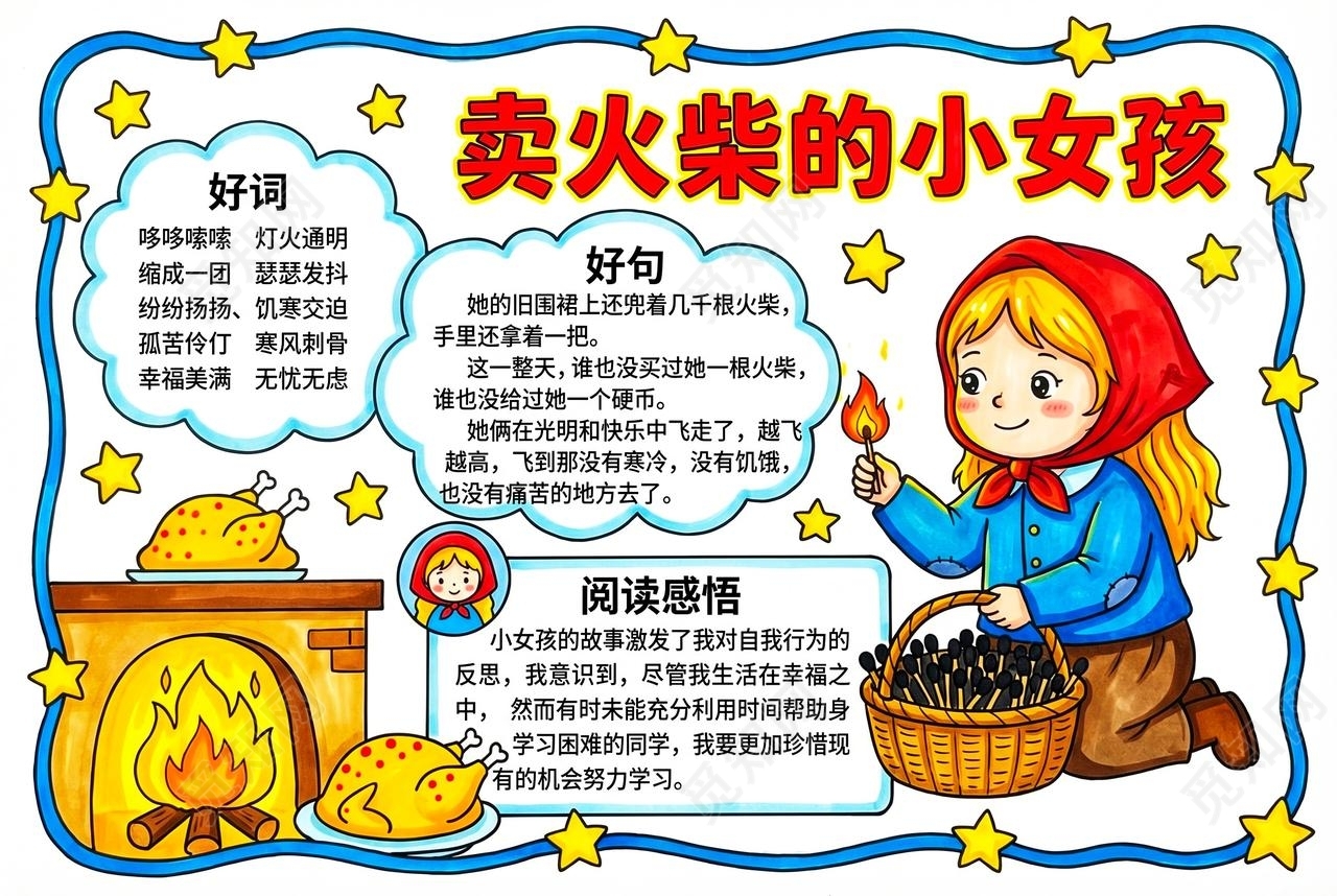 彩色卡通手绘卖火柴的小女孩小报手抄报小学生手抄报
